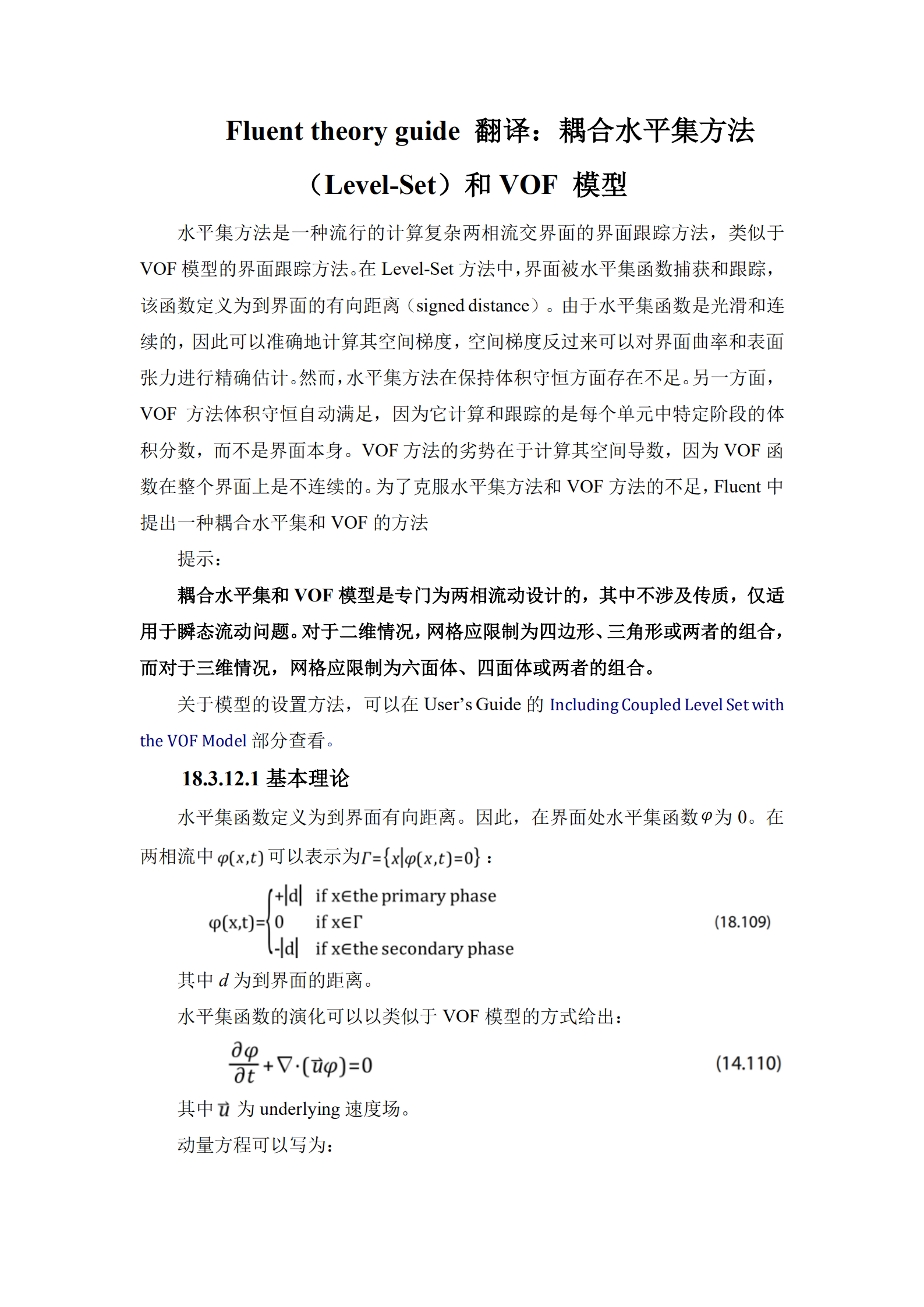 Fluent理论手册翻译：耦合水平集方法（LevelSet）和VOF 模型_Fluent_流体基础_多相流_通用_求解技术仿真秀干货文章